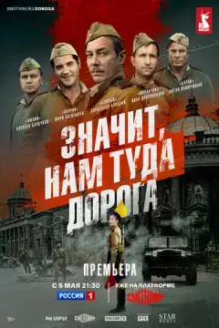  Значит, нам туда дорога 